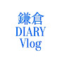 鎌倉DIARY Vlog