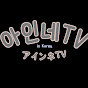 아인네アインネ TV