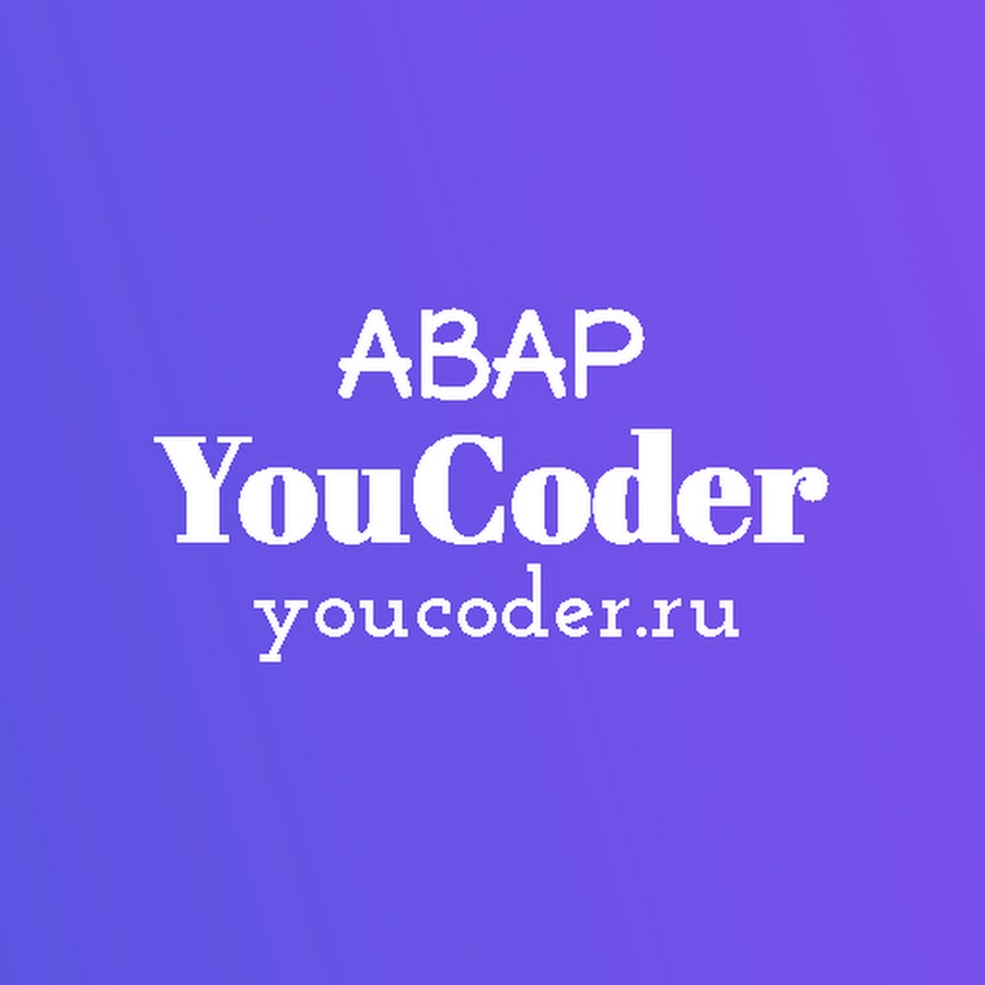 ABAP Программирование SAP YouCoder  