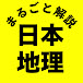 日本地理まるごと解説【ゆっくり解説】