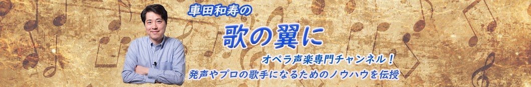 車田和寿-歌の翼に