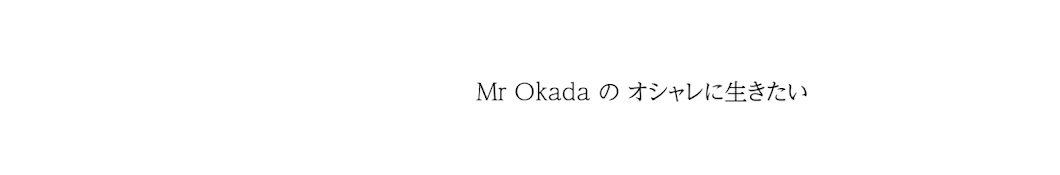 MrOkadaのオシャレに生きたい