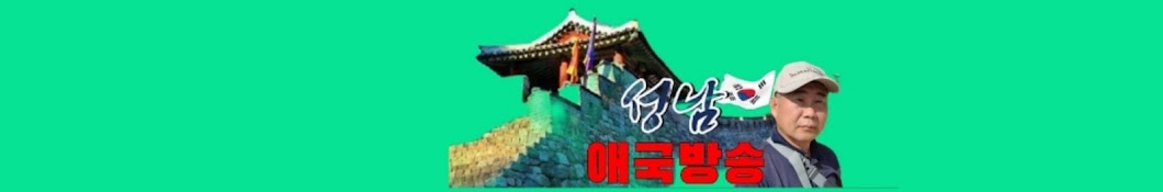 성남애국방송