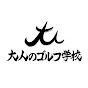 【90切り専門】大人のゴルフ学校 銀座泰明スタジオ