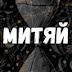 logo Митяй Галанов