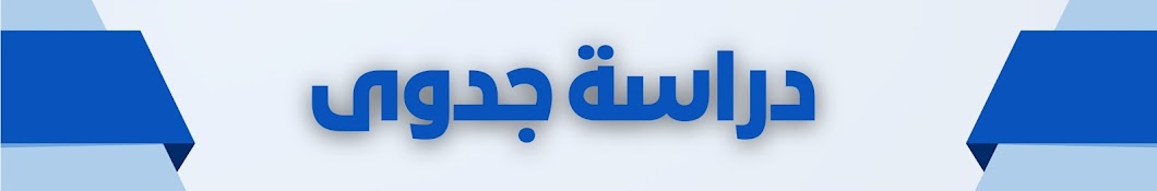 دراسة جدوى