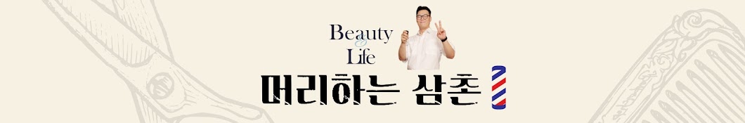 머리하는삼촌•머하삼TV•