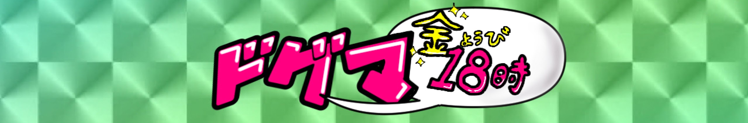 ドグマくん