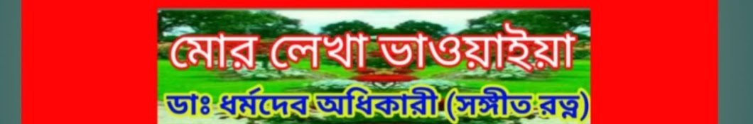 Mor lekha Bhaowaiya / মোর লেখা ভাওয়াইয়া 