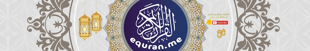 القرآن الكريم Equran