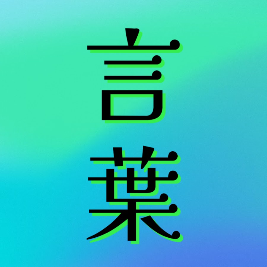 言葉の宝石箱《言霊みちしるべ》 - YouTube 言葉の宝石箱《言霊みちしるべ》