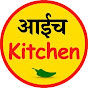 आईच स्वयंपाकघर - Aaich Kitchen