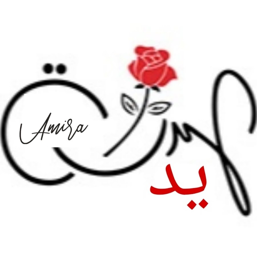 لمسة يد @amira.