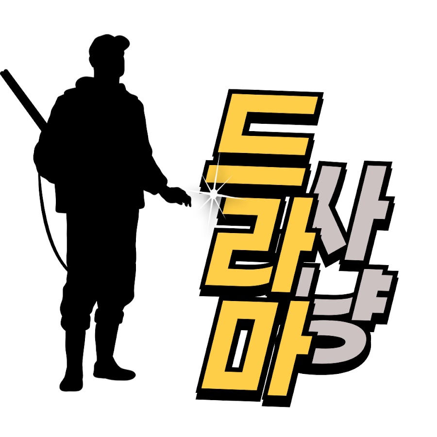 드라마사냥 - YouTube 드라마사냥