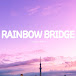 RAINBOW BRIDGE  다리 놓는 아저씨