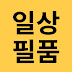 일상필품