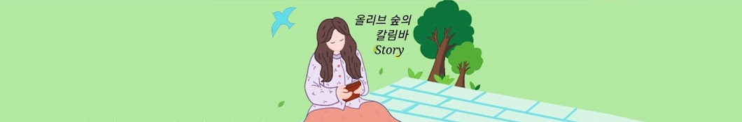 올리브 숲의 칼림바 Story