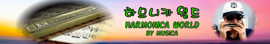 하모니카 월드  Harmonica World