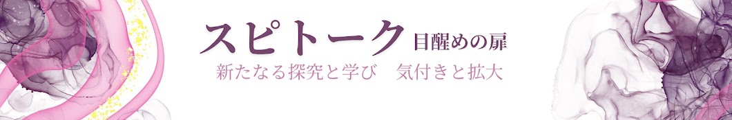 スピトーク　目醒めの扉