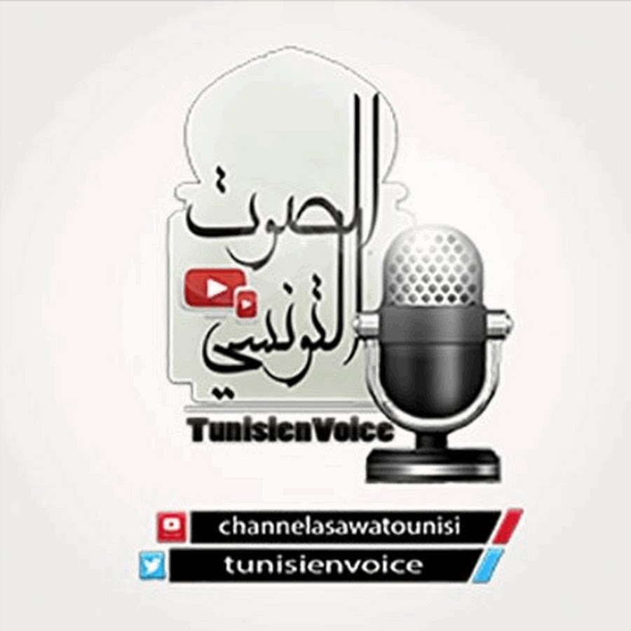 الصوت التونسى - القران الكريم @tunisienvoice
