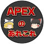 APEXのあれこれ