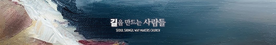 신길교회Seoul Shingil Waymakers Church