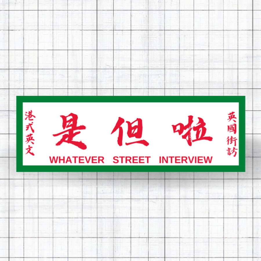 Whatever_SDL 是但啦 @whatever_sdl