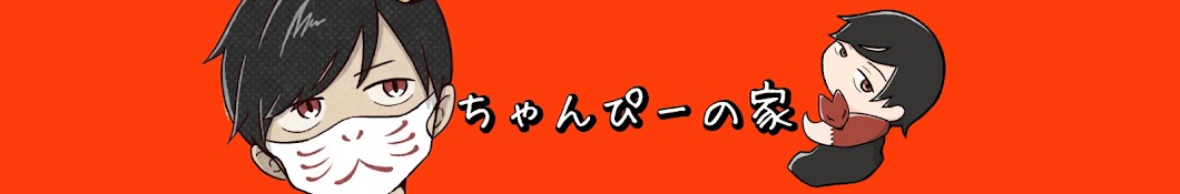 ちゃんぴーの家