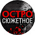 logo Остросюжетное