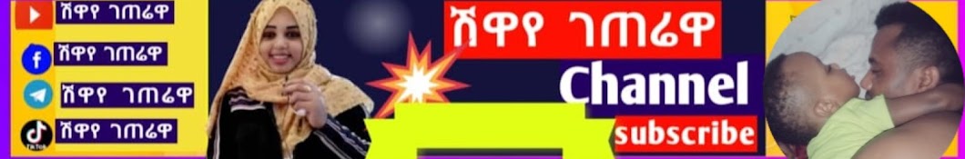 ሸዋየ ገጠሬዋ