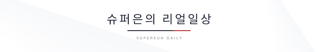 슈퍼은 supereun