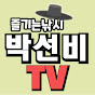 박선비TV