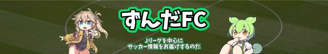 ずんだFC