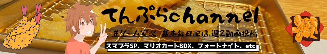 てんぷら配信者【スマブラSP】