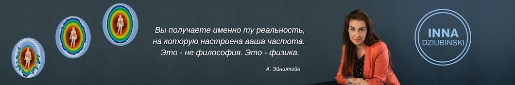 Инна Дзюбинская