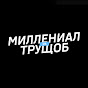 Миллениал из трущоб