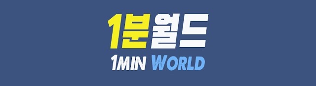 1분월드 - 1min World