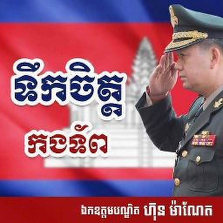 ឆន្ទៈយោធាកម្ពុជា