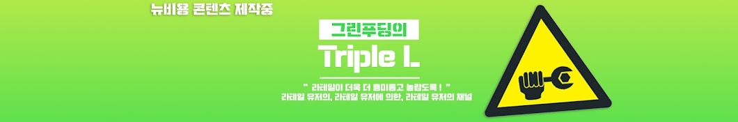 트리플 엘 [Triple L]