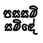 Pasasami Samide - පසසමි සමිදේ