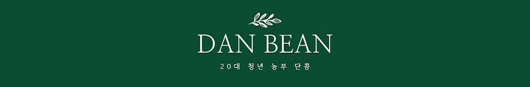 20대 청년 농부 단콩 DAN BEAN