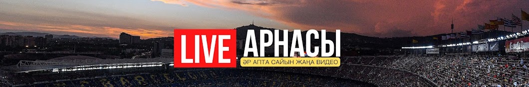 LIVE арнасы