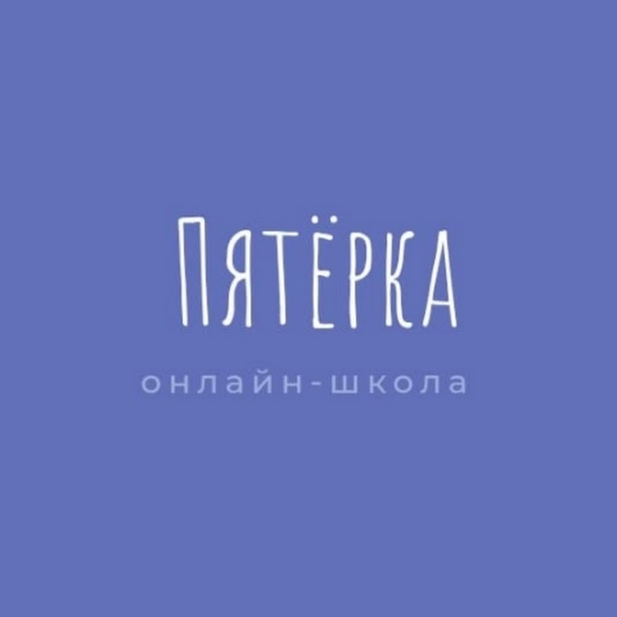 Онлайн-школа Пятёрка - YouTube