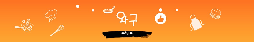 와구 wagoo