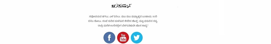 ಋತುಮಾನ - Ruthumana