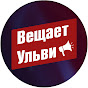 Вещает Ульви