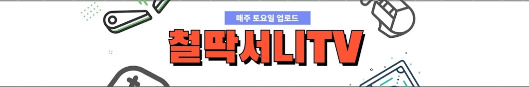 철딱서니TV