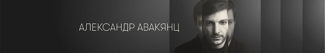 Александр Авакянц