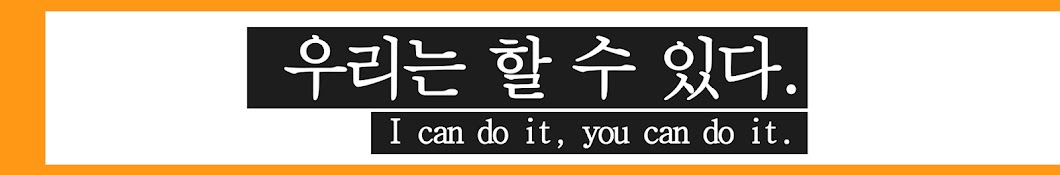 할 수 있다 I can do it, you can do it.