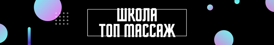 ШКОЛА ТОП МАССАЖ